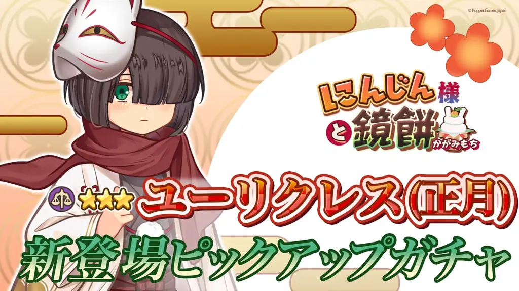 『異世界キッチン』新イベント「にんじん様と鏡餅」開催！ 画像 3