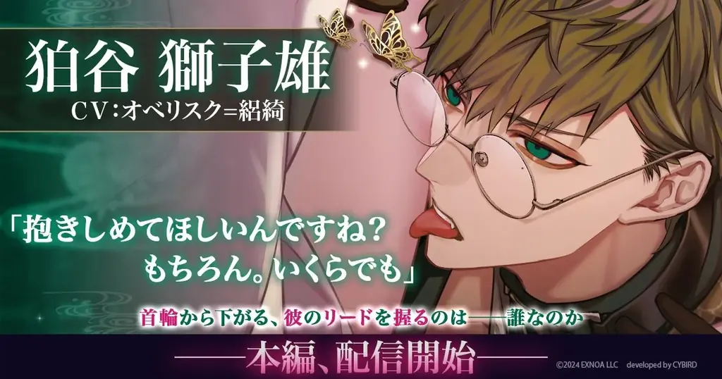 DMM GAMES「夢幻楼と眠れぬ蝶」本日より、狛谷獅子雄（CV:オベリスク=絽綺）の本編配信開始！ゲーム内イベント「「待て」ができない私の愛犬」＆「獅子雄本編配信記念ガチャ」も開催！ 画像 2