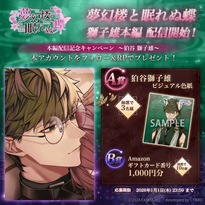 DMM GAMES「夢幻楼と眠れぬ蝶」本日より、狛谷獅子雄（CV:オベリスク=絽綺）の本編配信開始！ゲーム内イベント「「待て」ができない私の愛犬」＆「獅子雄本編配信記念ガチャ」も開催！ 画像 3