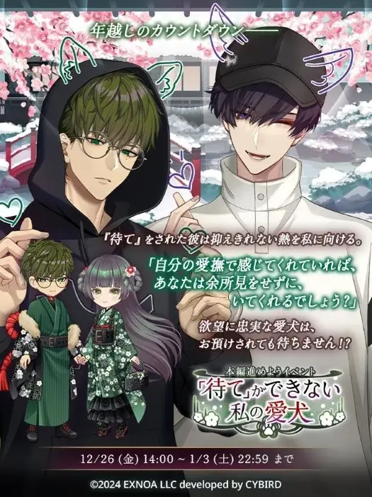 DMM GAMES「夢幻楼と眠れぬ蝶」本日より、狛谷獅子雄（CV:オベリスク=絽綺）の本編配信開始！ゲーム内イベント「「待て」ができない私の愛犬」＆「獅子雄本編配信記念ガチャ」も開催！ 画像 4