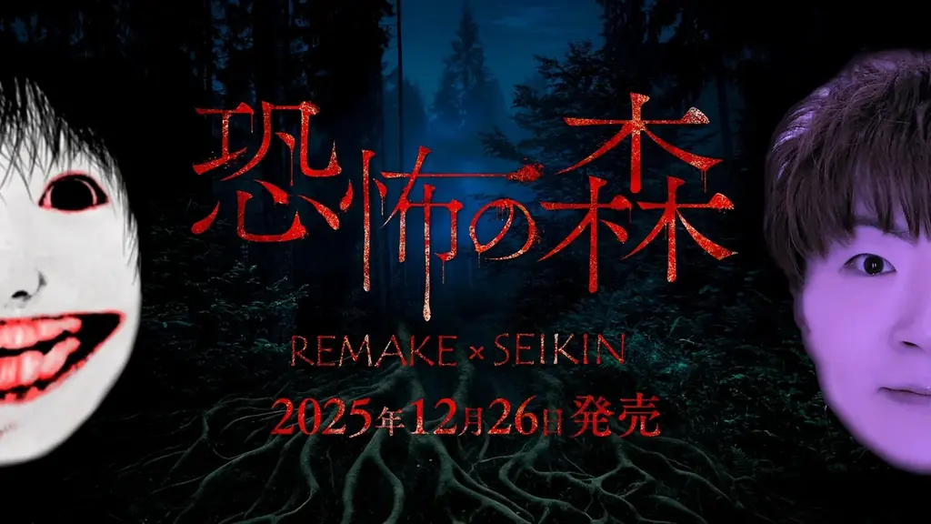 恐怖の森 REMAKEがSwitchで本日発売、SEIKINも