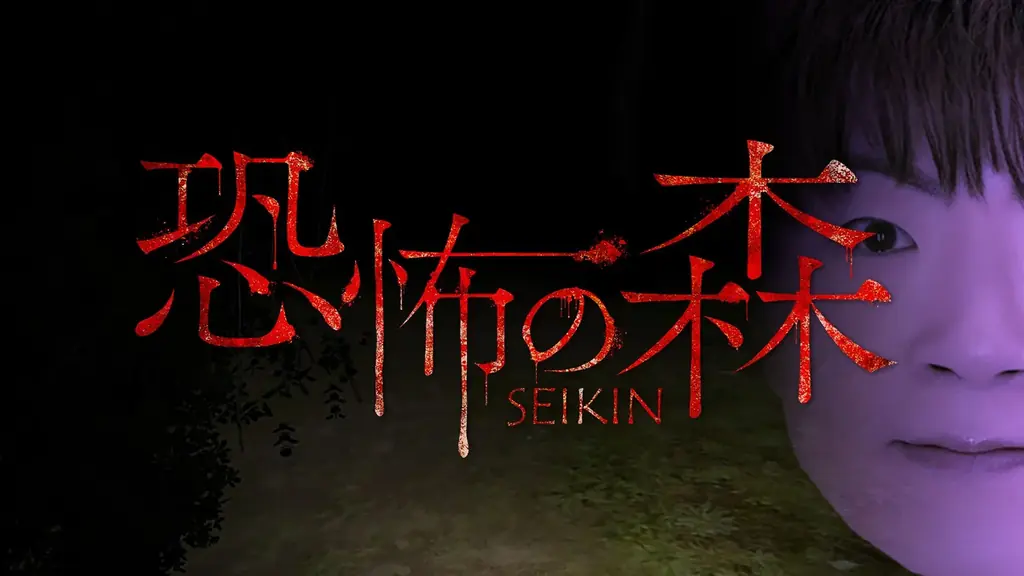 『恐怖の森 REMAKE』がNintendo Switch™にて本日発売＆リリース記念セール開催！さらに、人気動画クリエイター『SEIKIN』とのコラボDLCも！ 画像 8
