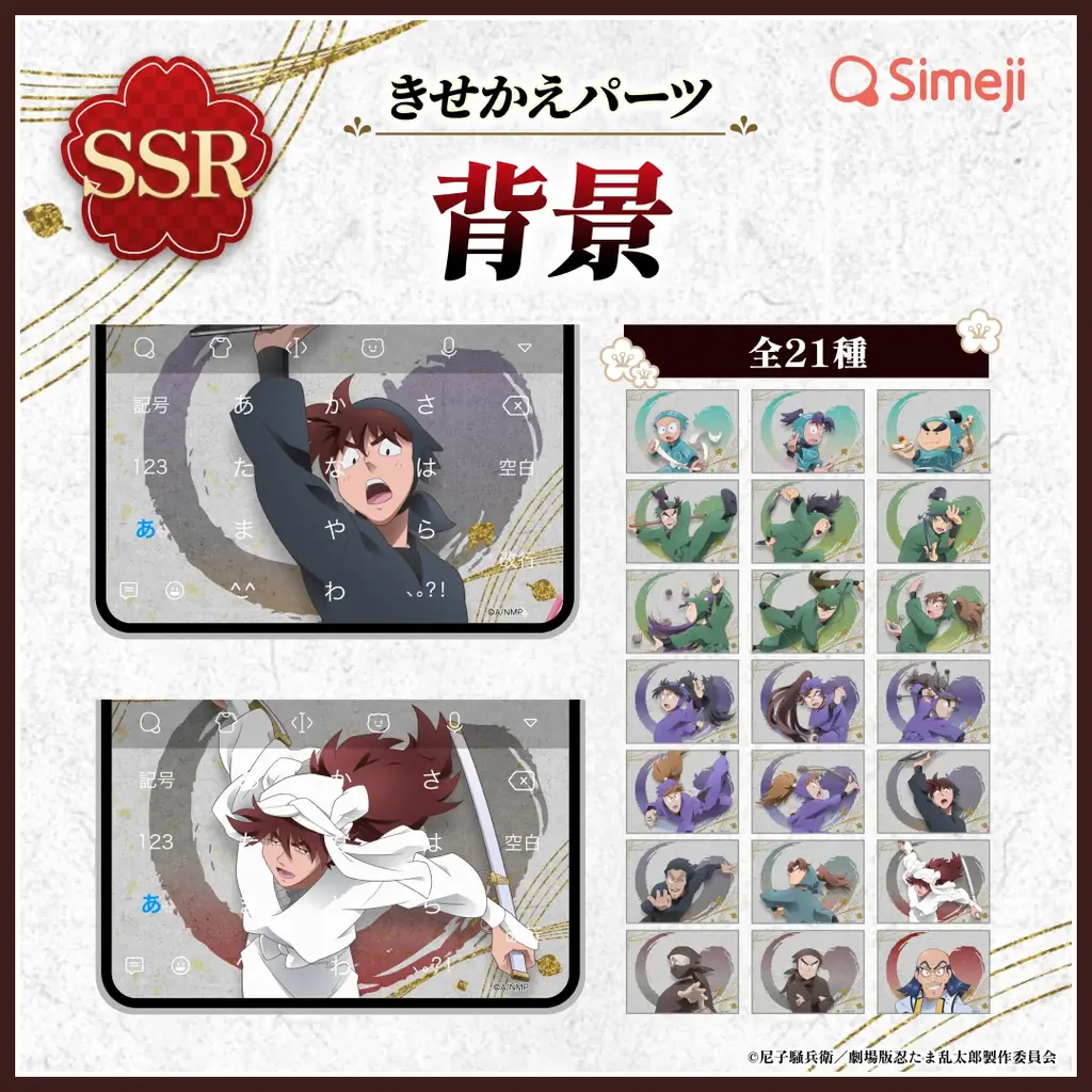 Z世代に大人気！キーボードアプリ「Simeji」、「劇場版 忍たま乱太郎」と第3弾コラボキャンペーンを開催！ 画像 3