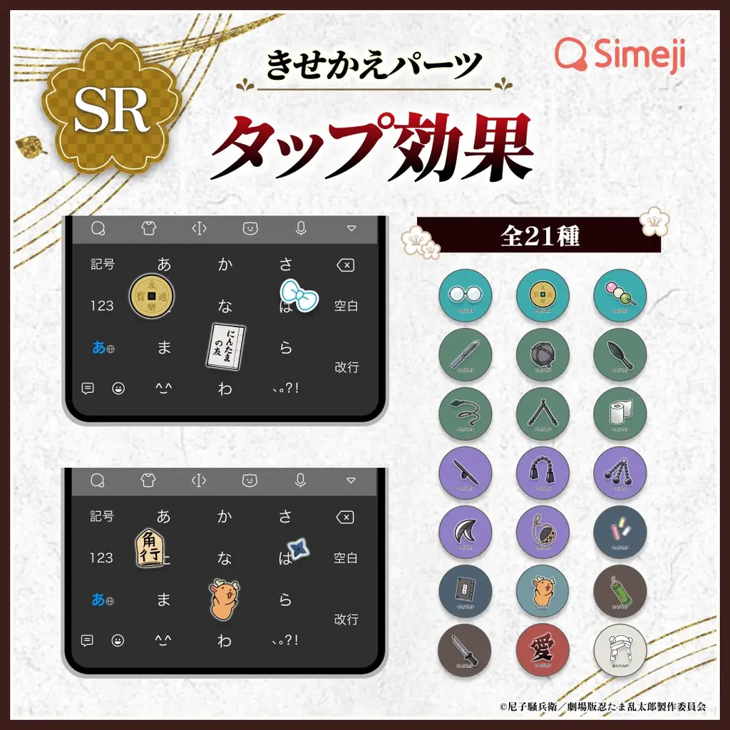 Z世代に大人気！キーボードアプリ「Simeji」、「劇場版 忍たま乱太郎」と第3弾コラボキャンペーンを開催！ 画像 4