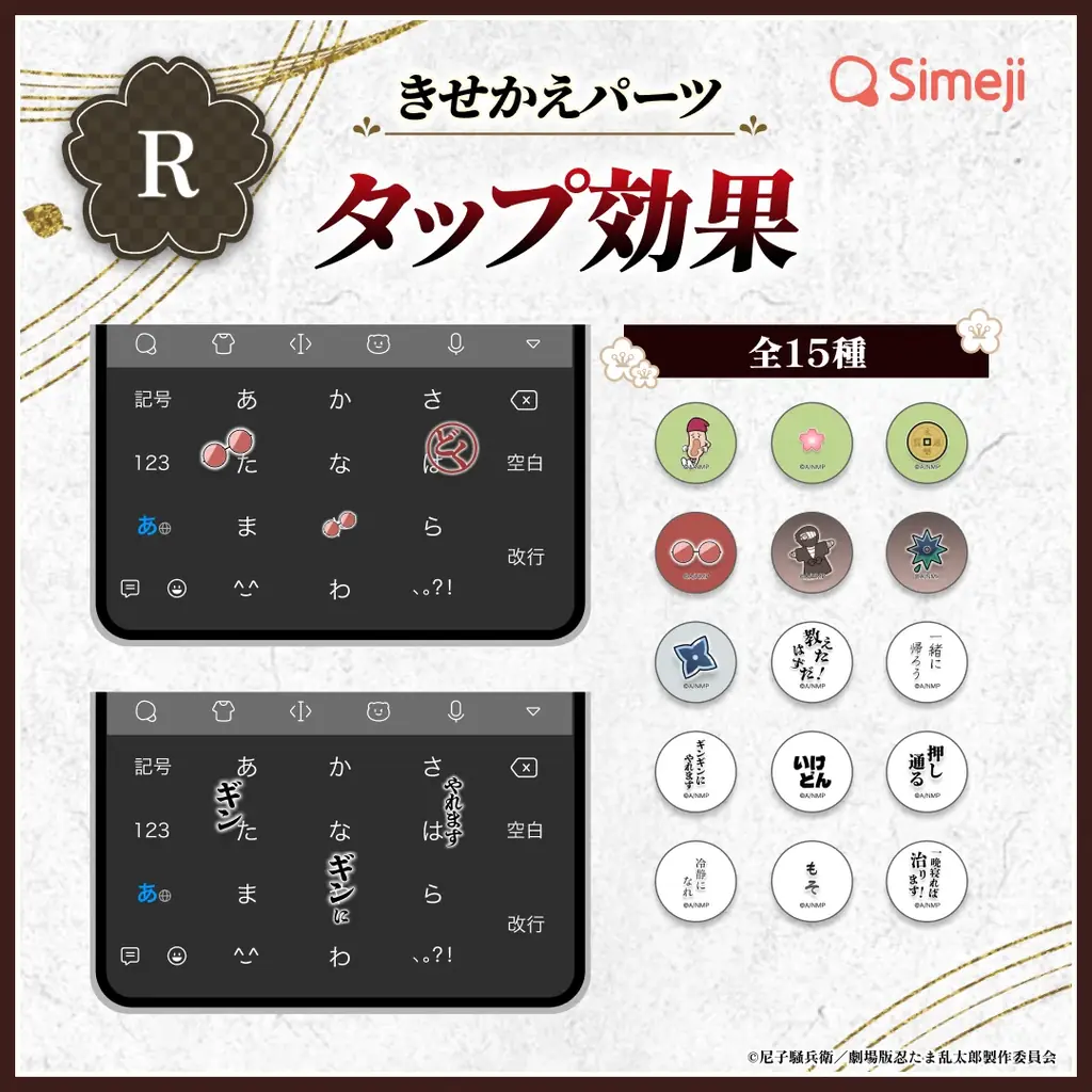 Z世代に大人気！キーボードアプリ「Simeji」、「劇場版 忍たま乱太郎」と第3弾コラボキャンペーンを開催！ 画像 6