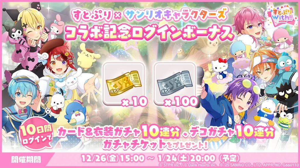 「すとぷり」の公式ゲームアプリ『すとぷりWith!!(すとうぃず)』、とサンリオキャラクターズとの期間限定コラボイベント第二弾が開催！ 画像 14