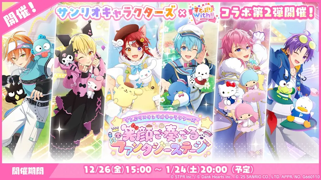 「すとぷり」の公式ゲームアプリ『すとぷりWith!!(すとうぃず)』、とサンリオキャラクターズとの期間限定コラボイベント第二弾が開催！ 画像 15
