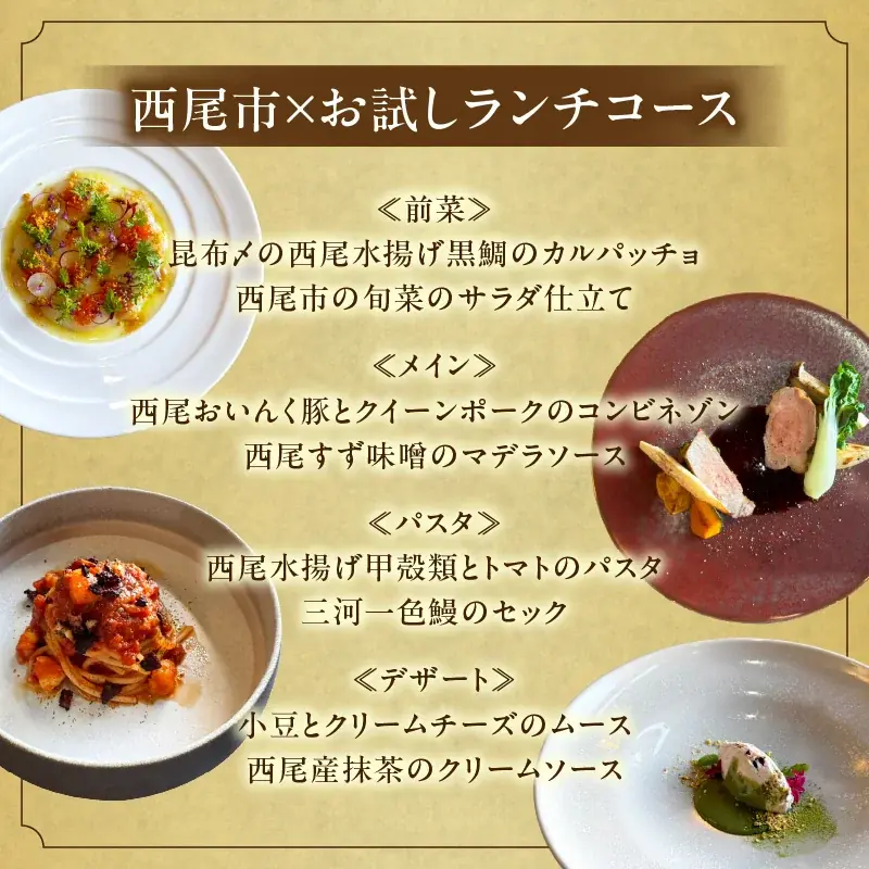 《中部地方初》ふるさと納税返礼品　出張シェフによる「西尾市スペシャルランチ」【愛知県西尾市】 画像 3
