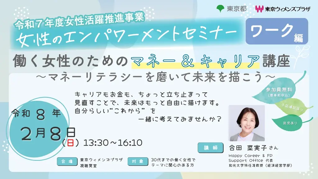 参加者募集【２月８日(日曜日)開催】令和７年度女性のエンパワーメントセミナー　ワーク編第１回「働く女性のためのマネー＆キャリア講座～マネーリテラシーを磨いて未来を描こう～」 画像 1