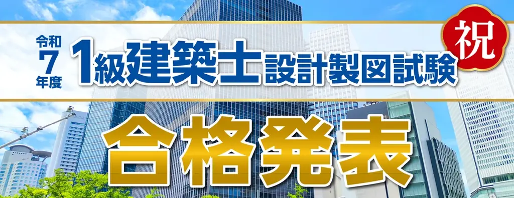 令和7年度 一級建築士 設計製図試験 合格発表　試験結果を徹底分析！～合否を分けた評価軸はコレだ～【総合資格学院】 画像 1