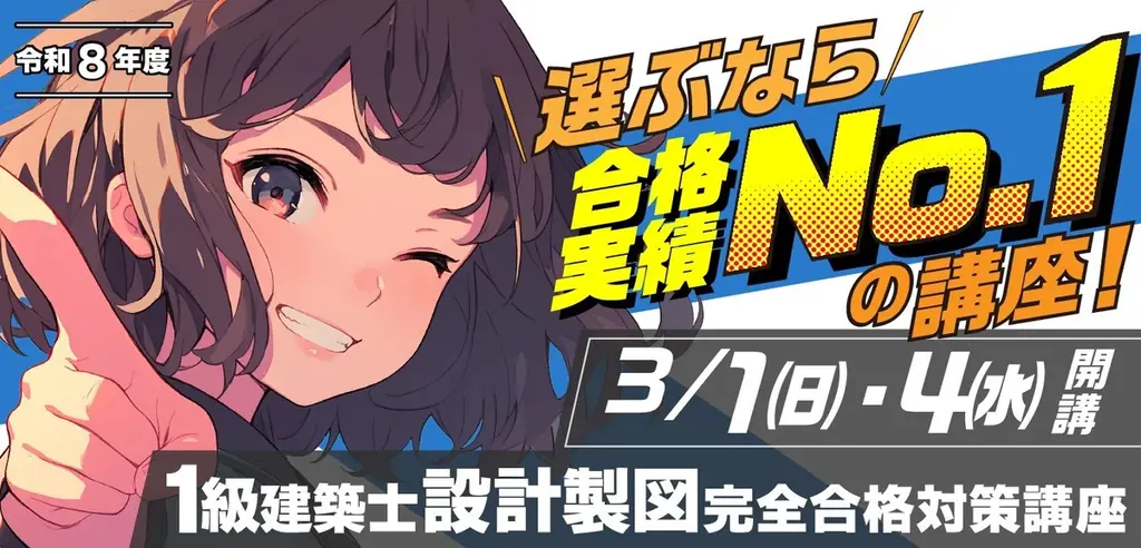 令和7年度 一級建築士 設計製図試験 合格発表　試験結果を徹底分析！～合否を分けた評価軸はコレだ～【総合資格学院】 画像 2