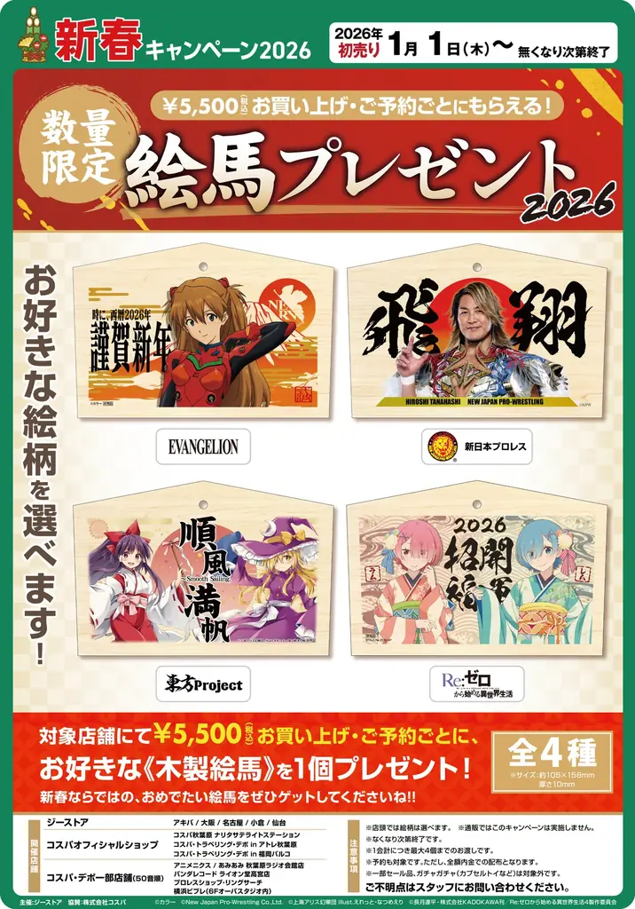 1月1日開始　あみあみで選べる限定木製絵馬4種配布