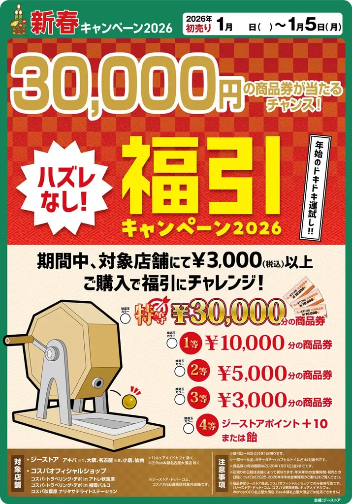 お正月らしい「絵馬」がもらえるキャンペーンも！ジーストア(GEE!STORE)『新春キャンペーン2026』が2026年初売りよりスタート！【タブリエ・マーケティング株式会社】 画像 2