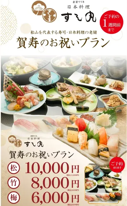 【創業77年の老舗 すし丸】人生の節目を彩る「賀寿のお祝いプラン」を本格展開 画像 1