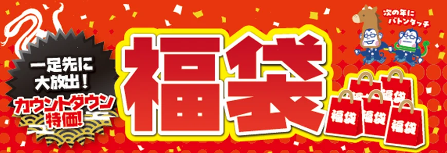 ノジマ年末福袋セール