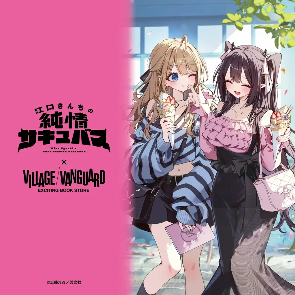 【江口さんちの純情サキュバス🩵❤️×ヴィレッジヴァンガード】限定コラボグッズ発売決定！！ 画像 1