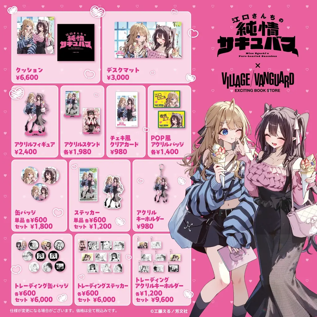 【江口さんちの純情サキュバス🩵❤️×ヴィレッジヴァンガード】限定コラボグッズ発売決定！！ 画像 2