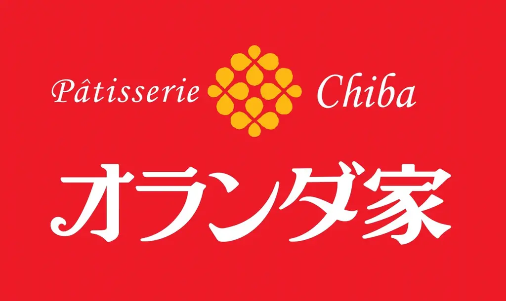 【2026午年】オランダ家のお菓子で新年をお迎えしませんか 画像 11