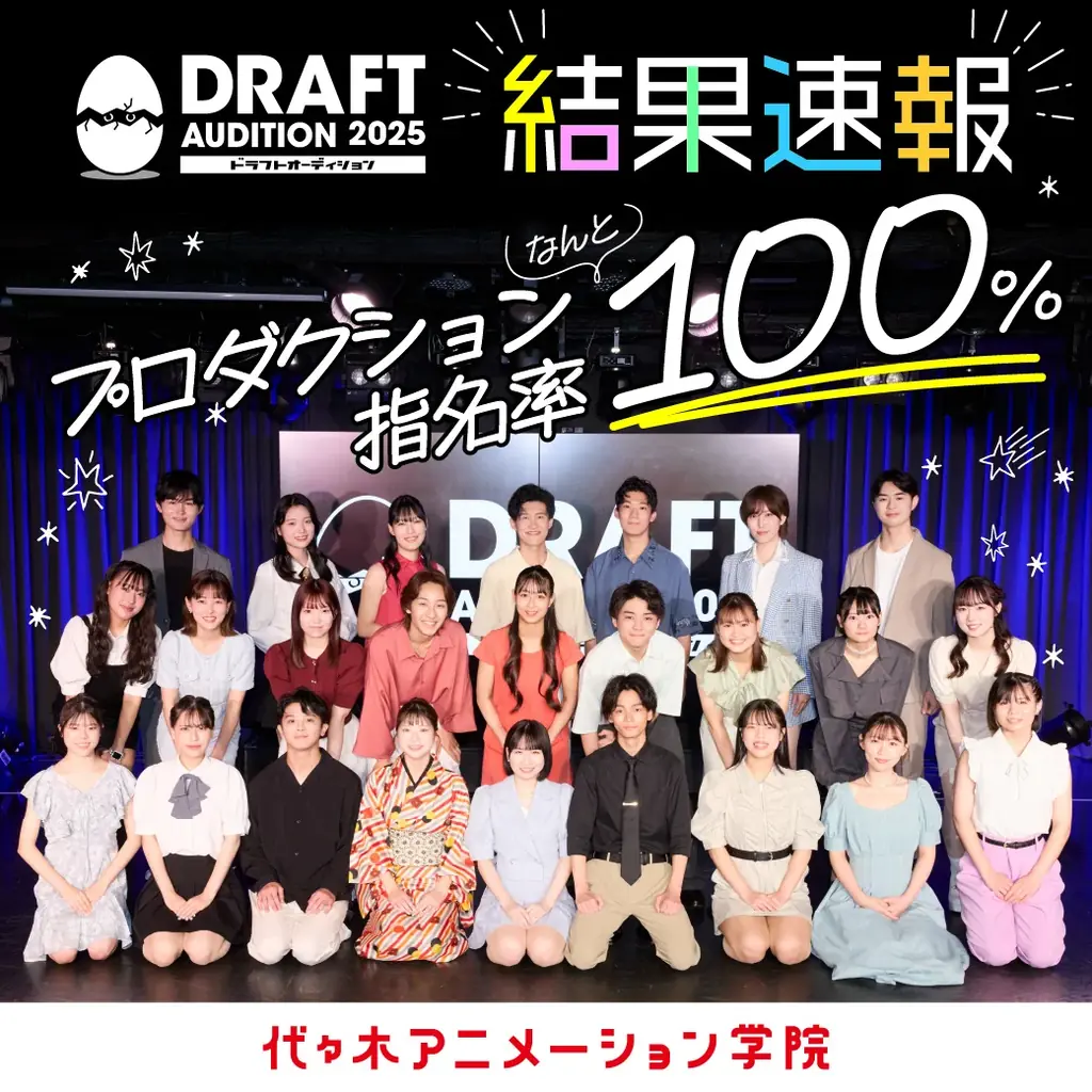 アニメ・エンタメの専門校代々木アニメーション学院　声優・俳優を目指す学生がプロダクションへの直接所属に挑む独自オーディション『ドラフトオーディション2025』ドキュメンタリー動画を公開 画像 2