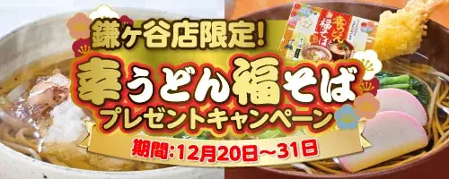 ノジマ 鎌ヶ谷店より 今年一年の感謝を込めて 年越しそば・うどんプレゼント！ 画像 1