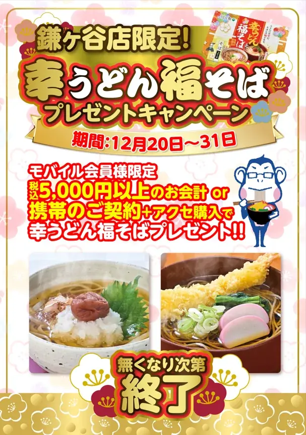 ノジマ 鎌ヶ谷店より 今年一年の感謝を込めて 年越しそば・うどんプレゼント！ 画像 2