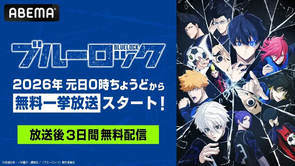 大人気サッカーアニメ『ブルーロック』シリーズ、「ABEMA」で無料一挙放送が決定！TVアニメ全38話を2026年1月1日（木）より無料一挙放送！ 画像 1