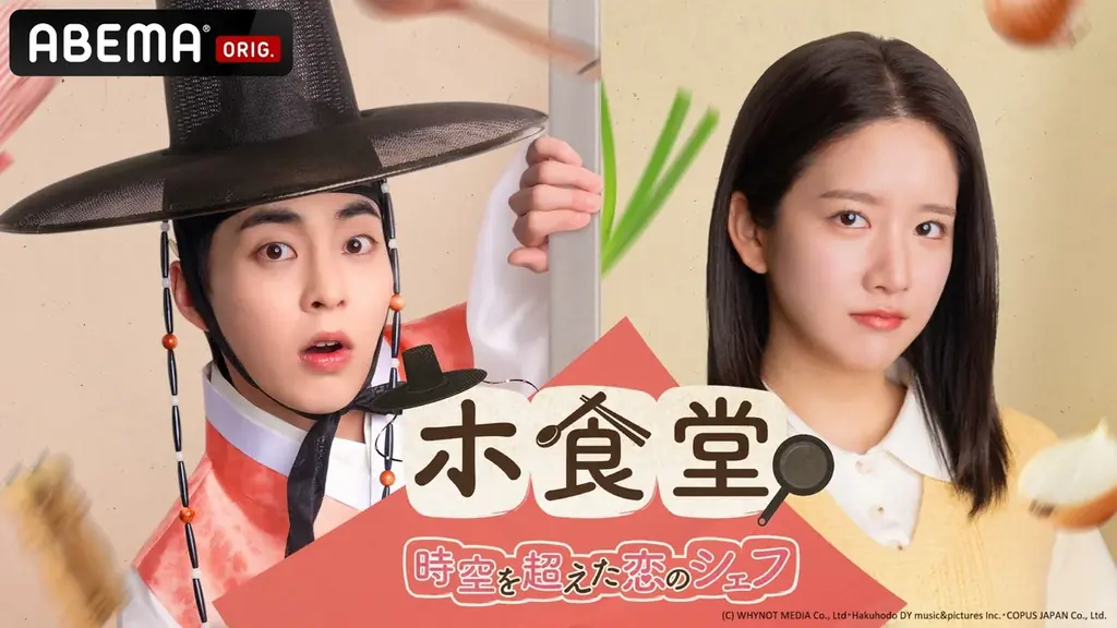 「ABEMA」韓流ドラマ“年間視聴ランキング”TOP10ランキング作品『ホ食堂~時空を超えた恋のシェフ』、『スタディーグループ』この年末に見ておきたい2作品の魅力を古家正亨が語る！ 画像 5