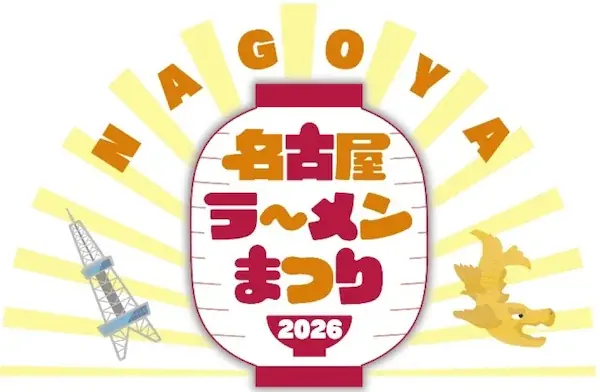 東海エリア最大級のラーメンイベント「名古屋ラーメンまつり2026」にラーメンWalkerプロデュースの人気店が登場！ 画像 1