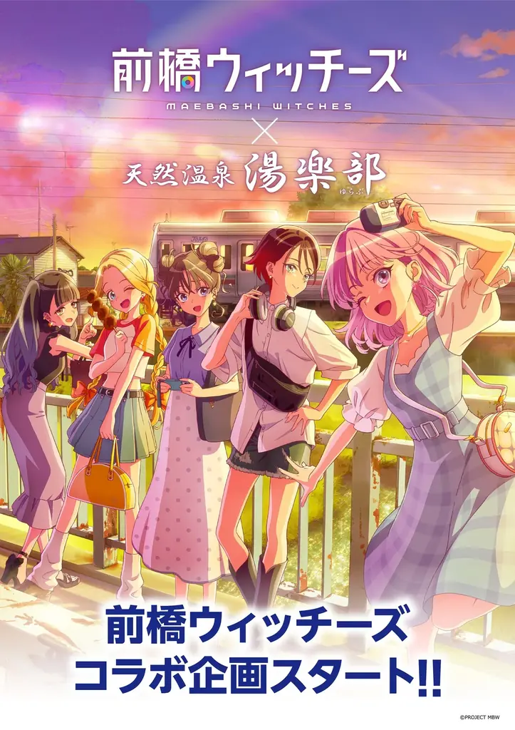 TVアニメ「前橋ウィッチーズ」× 天然温泉 湯楽部 とコラボレーションを開始！ 画像 1