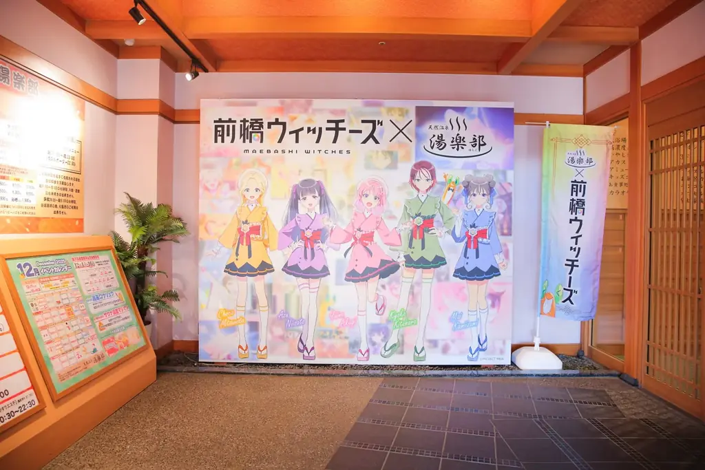 TVアニメ「前橋ウィッチーズ」× 天然温泉 湯楽部 とコラボレーションを開始！ 画像 2