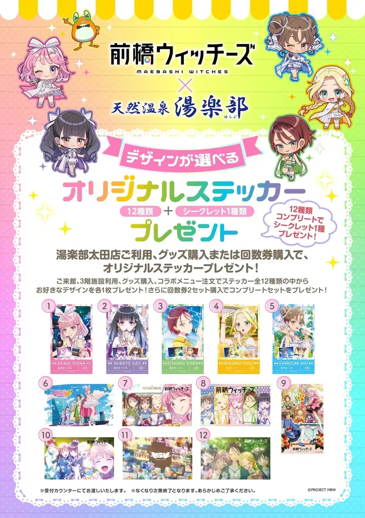 TVアニメ「前橋ウィッチーズ」× 天然温泉 湯楽部 とコラボレーションを開始！ 画像 4