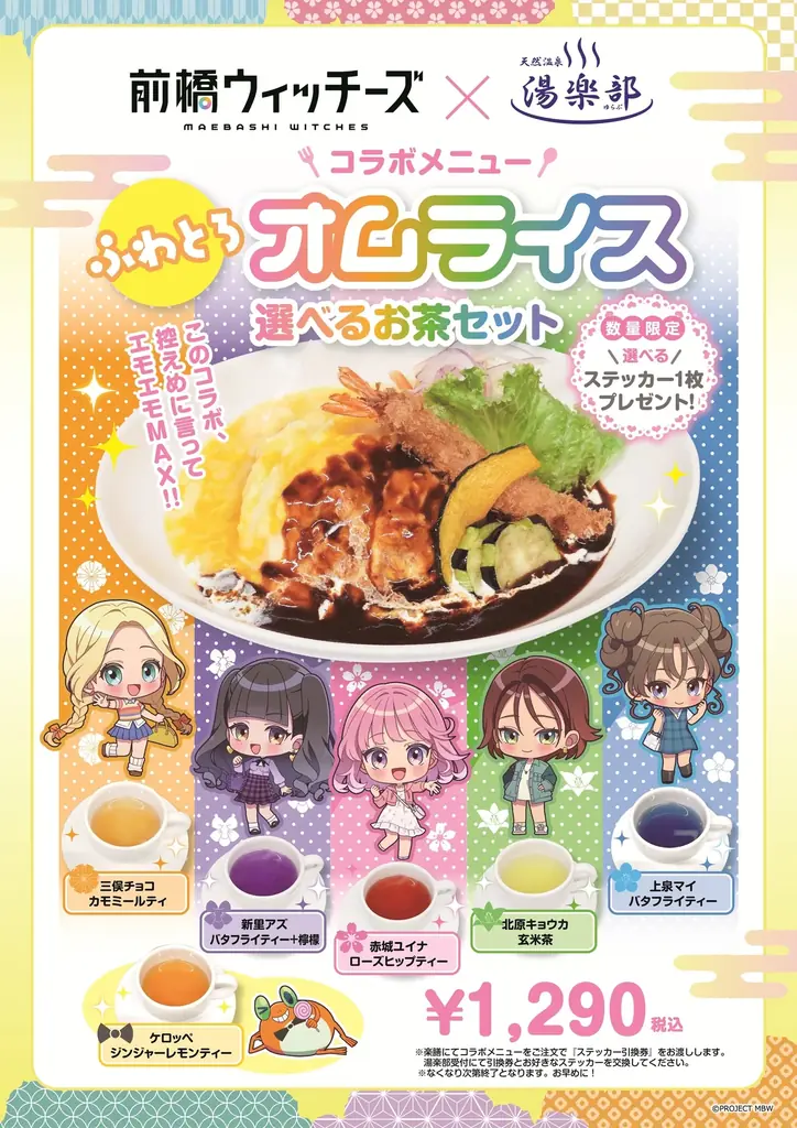 TVアニメ「前橋ウィッチーズ」× 天然温泉 湯楽部 とコラボレーションを開始！ 画像 5