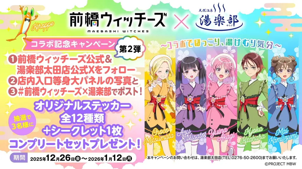 TVアニメ「前橋ウィッチーズ」× 天然温泉 湯楽部 とコラボレーションを開始！ 画像 7