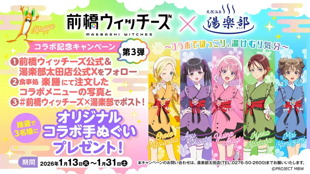 TVアニメ「前橋ウィッチーズ」× 天然温泉 湯楽部 とコラボレーションを開始！ 画像 8