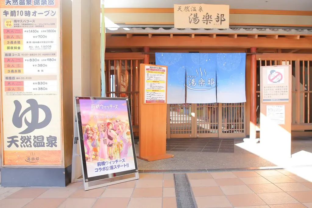 TVアニメ「前橋ウィッチーズ」× 天然温泉 湯楽部 とコラボレーションを開始！ 画像 9