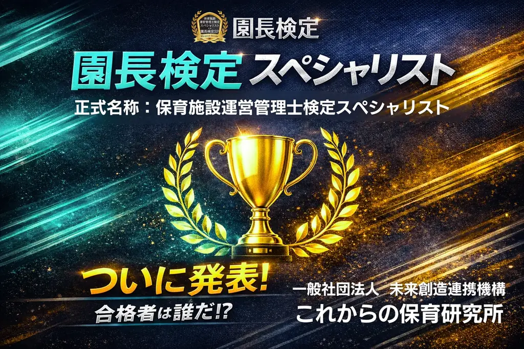 初実施で12名全員合格　園長検定SP認定と研修効果