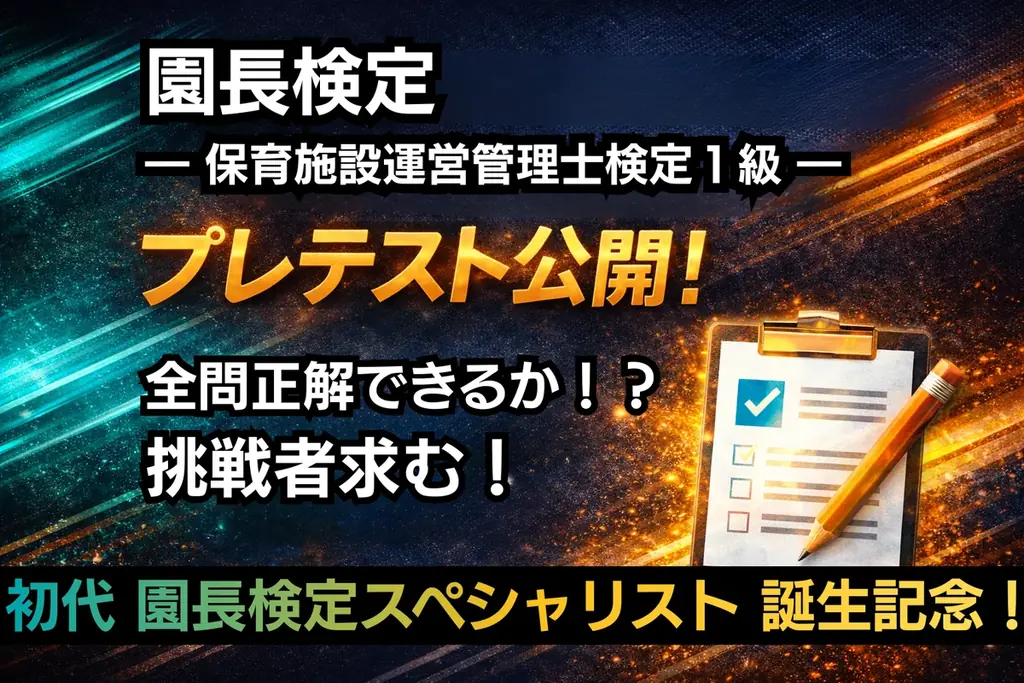 ＼祝／初代 園長検定スペシャリスト合格者決定！お祝いに園長検定プレテストを公開いたします！ 画像 3