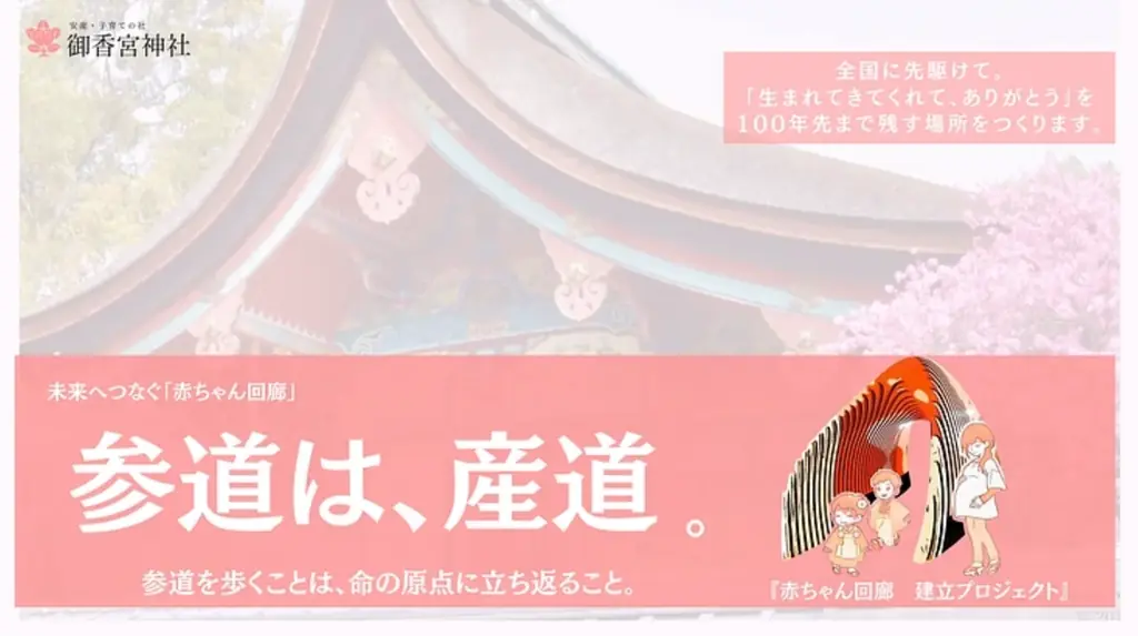 にっぽん★未来2125プロジェクト第一弾！！『生まれてきてくれて、ありがとう』の文化を未来へ繋ぐ「赤ちゃん回廊」建立プロジェクトが始動。京都・伏見にある安産・子育ての社「御香宮神社」にて。 画像 1