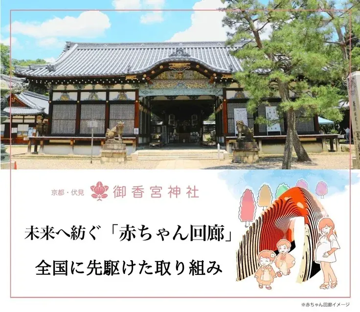 にっぽん★未来2125プロジェクト第一弾！！『生まれてきてくれて、ありがとう』の文化を未来へ繋ぐ「赤ちゃん回廊」建立プロジェクトが始動。京都・伏見にある安産・子育ての社「御香宮神社」にて。 画像 10