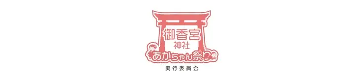 にっぽん★未来2125プロジェクト第一弾！！『生まれてきてくれて、ありがとう』の文化を未来へ繋ぐ「赤ちゃん回廊」建立プロジェクトが始動。京都・伏見にある安産・子育ての社「御香宮神社」にて。 画像 6