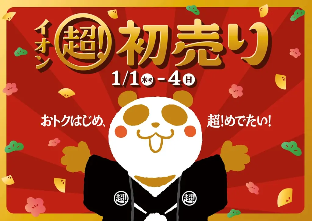 イオン超！初売り2026