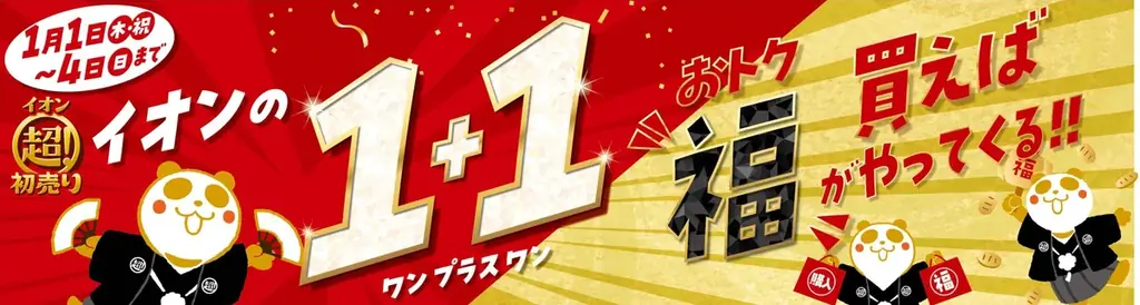 元日から「２０２６年 イオン 超！初売り」開催 画像 2