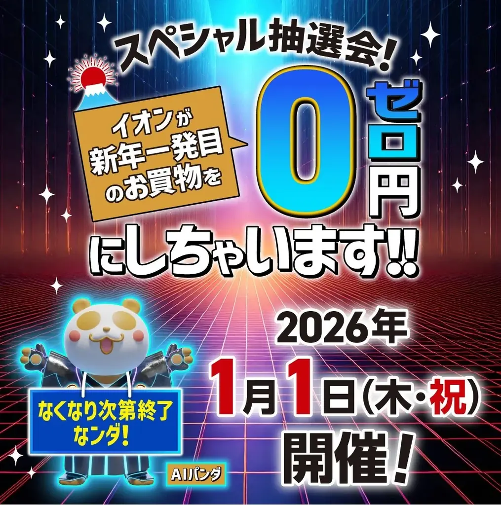 元日から「２０２６年 イオン 超！初売り」開催 画像 24