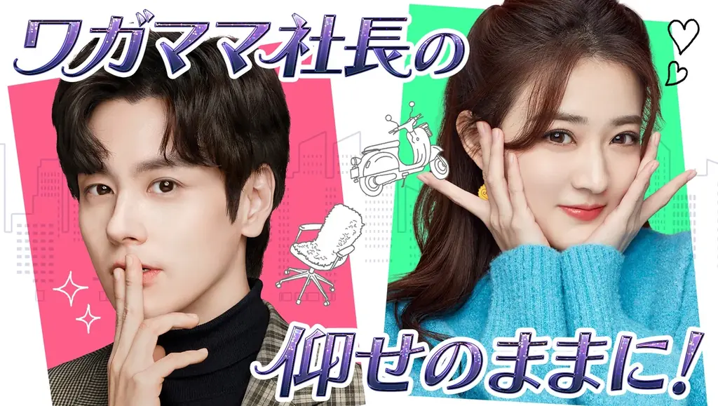 新作中国ドラマ「ワガママ社長の仰せのままに！」（ウェイ・ジャーミン主演）本日12月26日（金）よりU-NEXTにて独占先行配信開始！ 画像 1