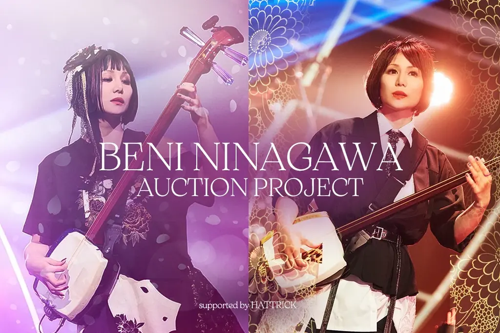 HATTRICK、和楽器バンド三味線奏者・蜷川べに氏とファンや関係者への感謝をテーマにしたオークションプロジェクトを実施！ 画像 1