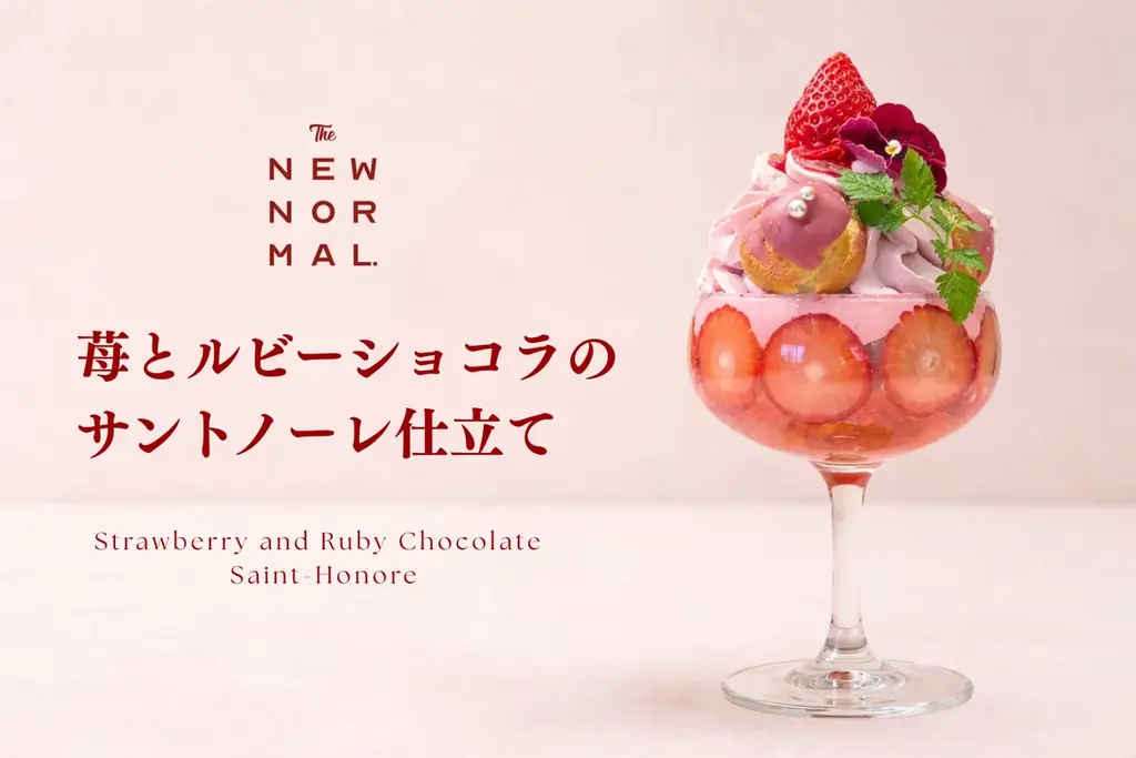 フランス伝統菓子の美学を一杯に。苺尽くしの新作パフェ「苺とルビーショコラのサントノーレ仕立て」期間限定登場【THE NEW NORMAL】 画像 1