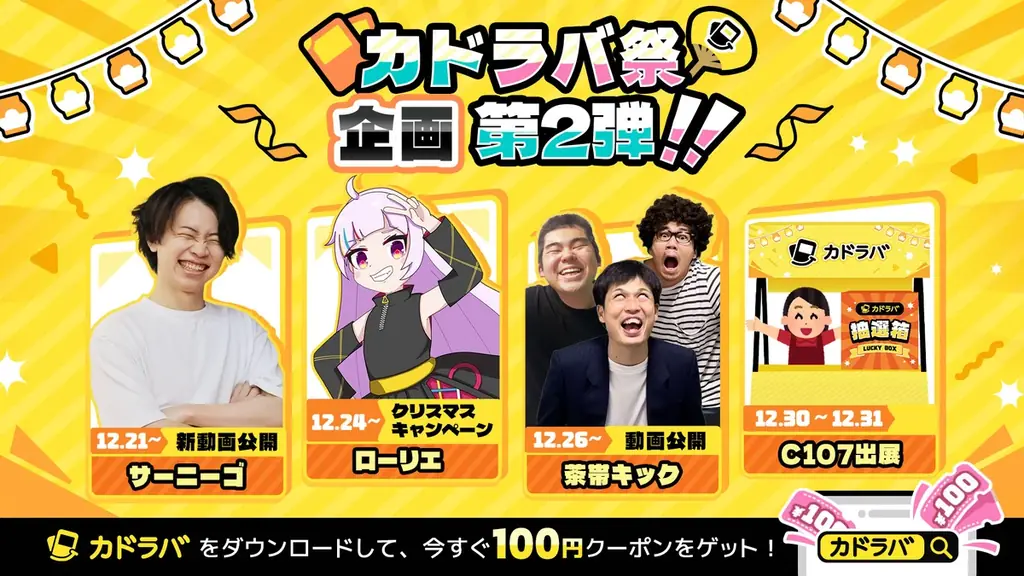 12月30・31日開催｜カドラバ、コミケ初出展で100円セール＆抽選会