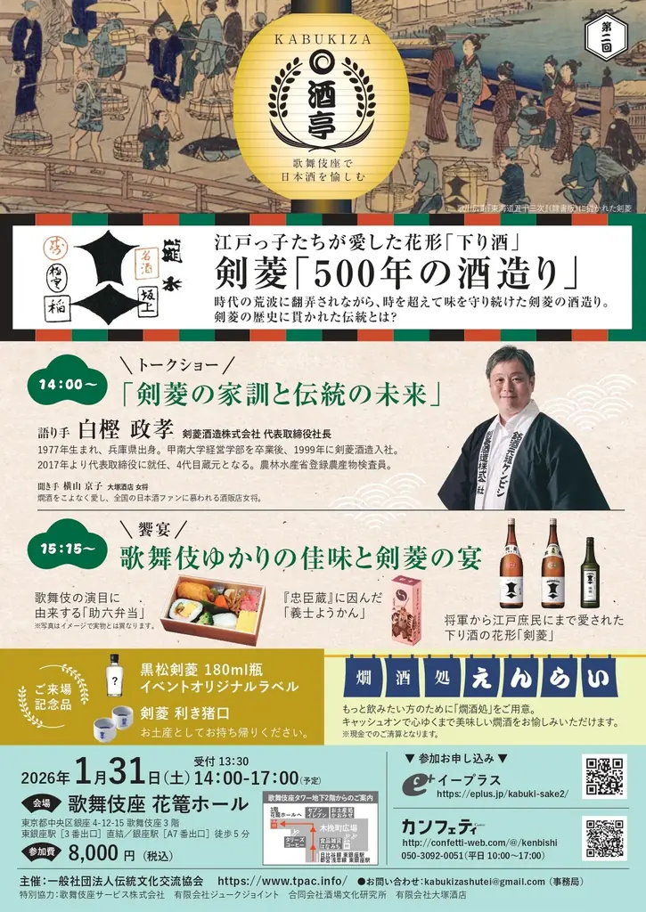 ユネスコ無形文化遺産に登録された「伝統的酒造り」の神秘を探りながら、銘酒を味わう第二回「KABUKIZA酒亭 〜歌舞伎座で日本酒を愉しむ」に日本を代表する名門・剣菱酒造の白樫政孝社長が登場！ 画像 1