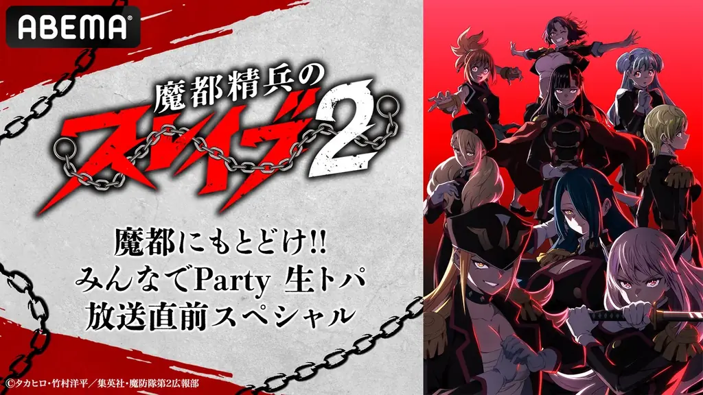 新作冬アニメ『魔都精兵のスレイブ2』キャスト出演特番を第1話放送前日1月7日（水）夜9時より「ABEMA」で独占無料生放送決定！広瀬裕也、鬼頭明里らメインキャスト5名がこれまでの物語を振り返る 画像 1