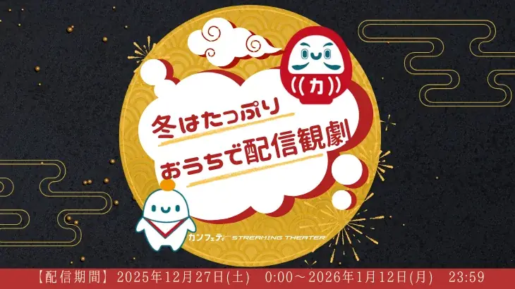 ＼配信開始！！／「冬はたっぷりおうちで配信観劇」【カンフェティストリーミングシアター】 画像 1